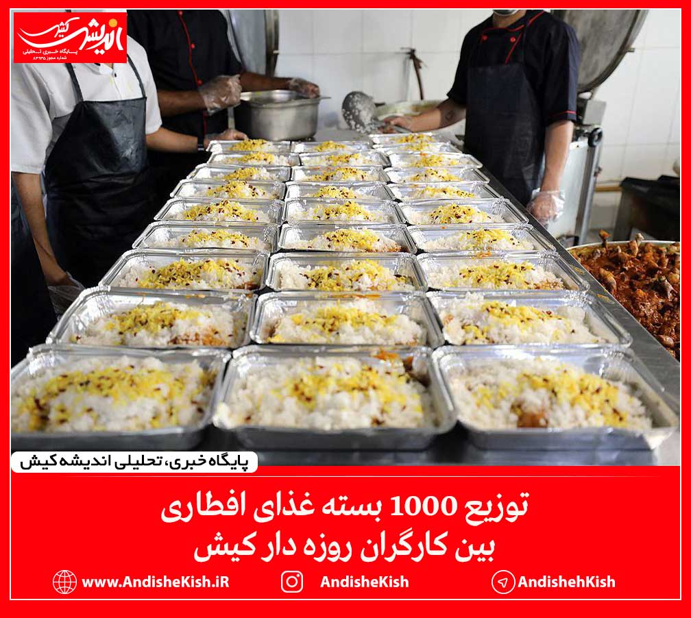 توزیع ۱۰۰۰ بسته غذای افطاری بین کارگران روزه دار کیش