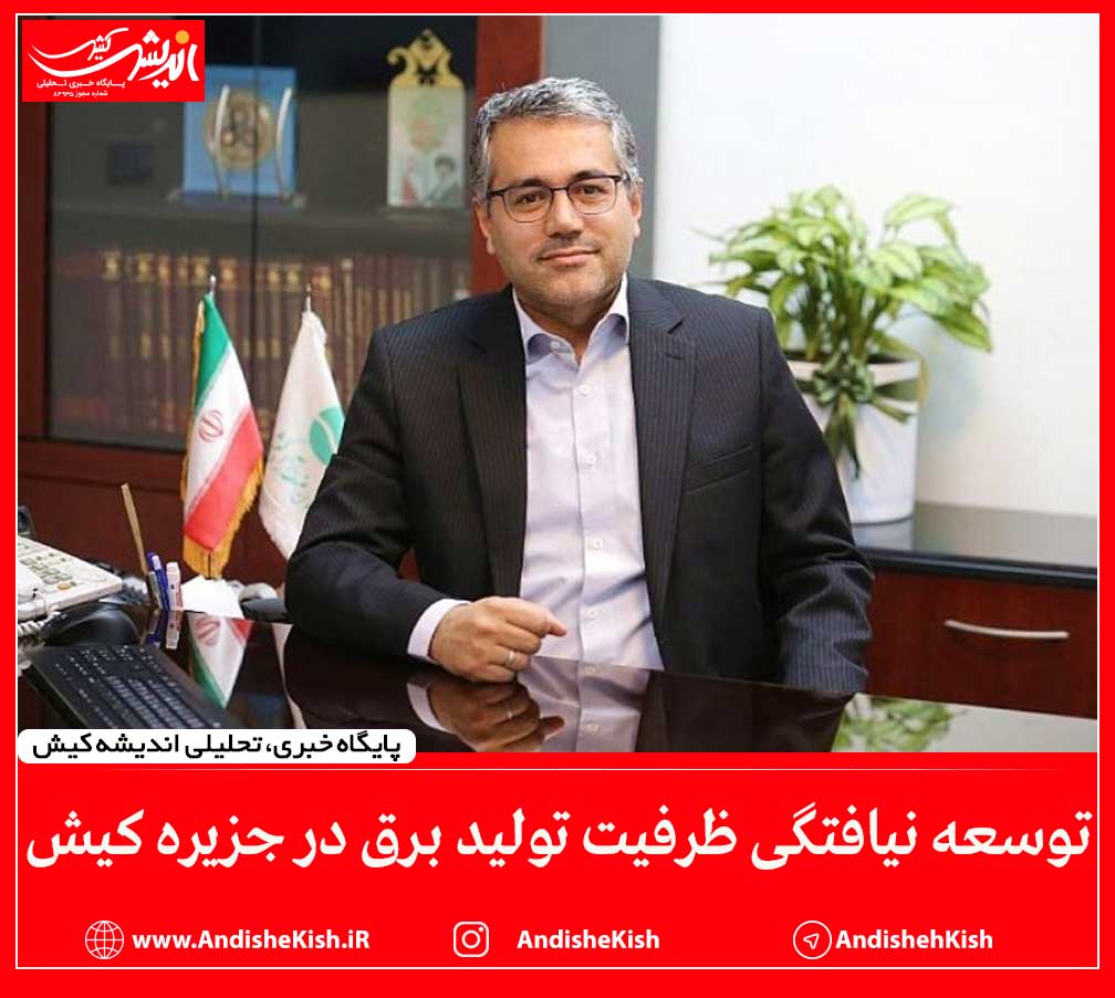 توسعه نیافتگی ظرفیت تولید برق در جزیره کیش توسعه نیافتگی ظرفیت تولید برق در جزیره کیش