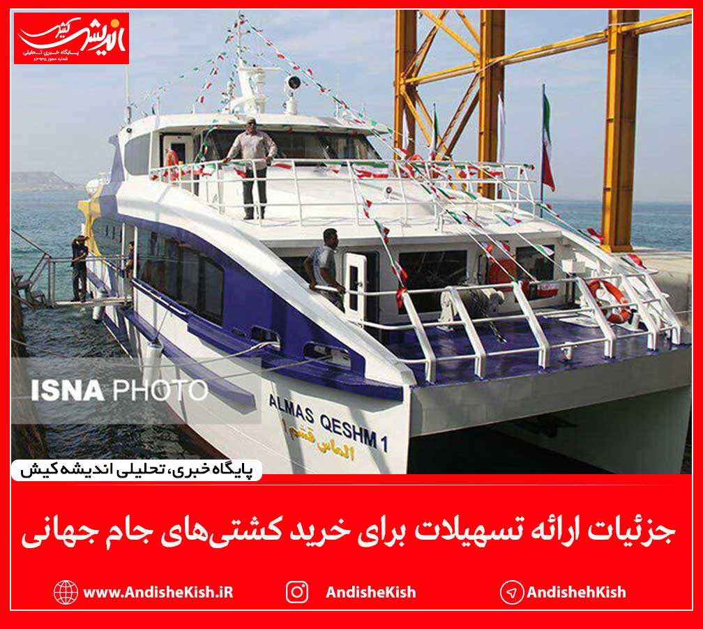 جزئیات ارائه تسهیلات برای خرید کشتی‌های جام جهانی