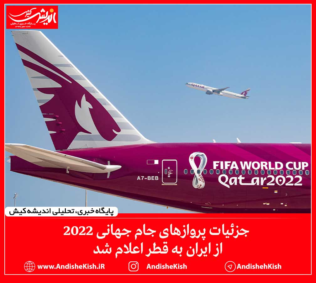 جزئیات پروازهای جام جهانی ۲۰۲۲ از ایران به قطر اعلام شد
