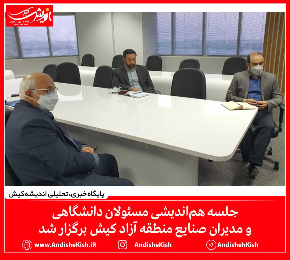 جلسه هم‌اندیشی مسئولان دانشگاهی و مدیران صنایع منطقه آزاد کیش برگزار شد