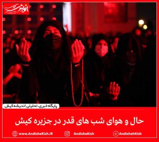 گزارش تصویری از حال و هوای شب های قدر در کیش