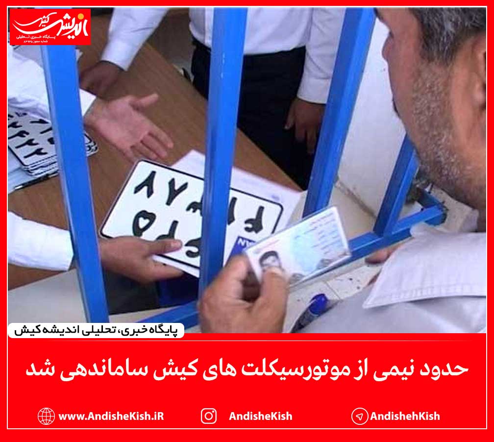 حدود نیمی از موتورسیکلت های کیش ساماندهی شد حدود نیمی از موتورسیکلت های کیش ساماندهی شد
