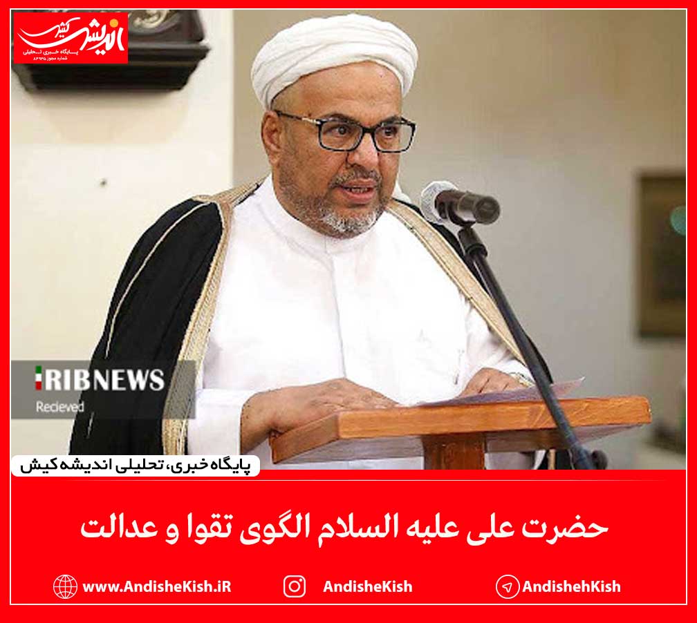 حضرت علی علیه السلام الگوی تقوا و عدالت