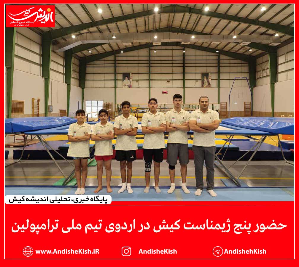 حضور پنج ژیمناست کیش در اردوی تیم ملی ترامپولین