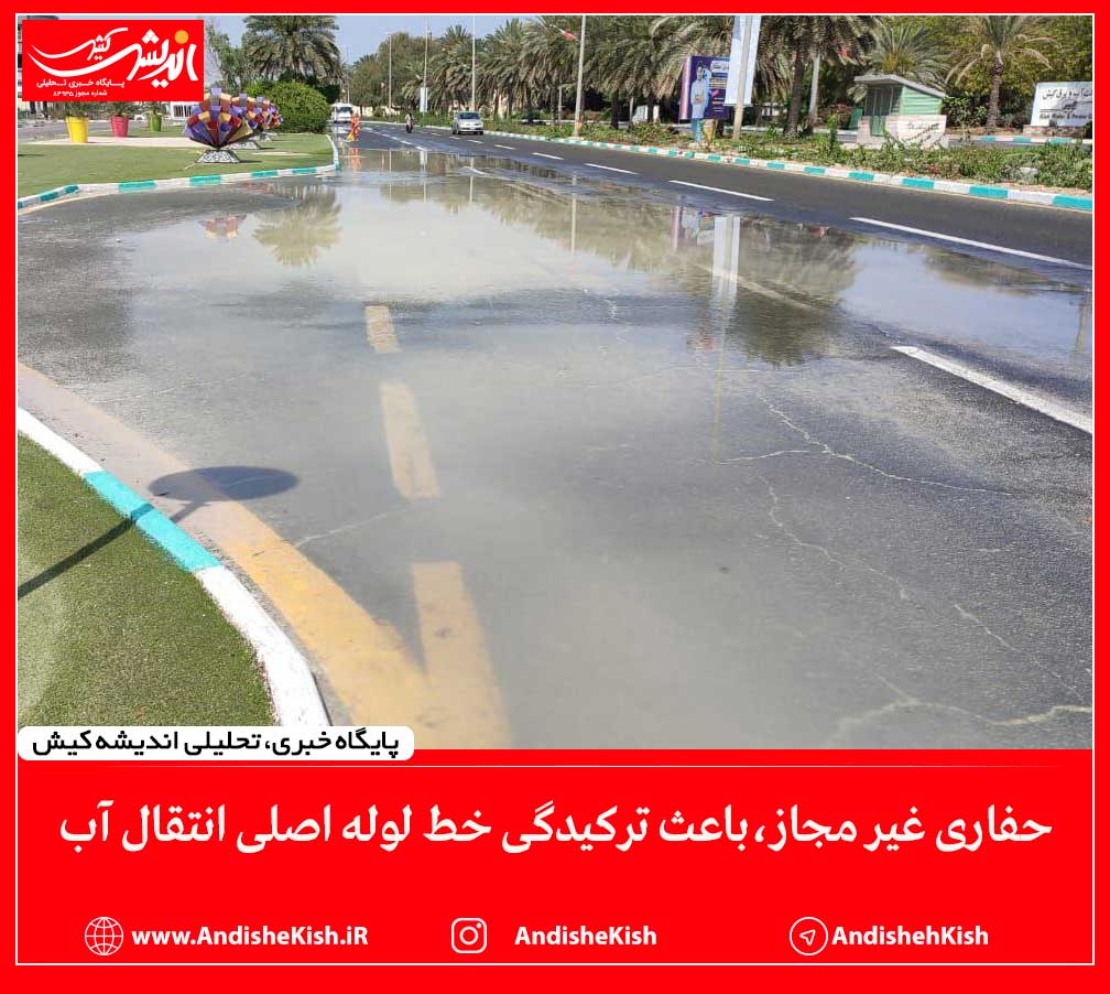 حفاری غیر مجاز، باعث ترکیدگی خط لوله اصلی انتقال آب حفاری غیر مجاز، باعث ترکیدگی خط لوله اصلی انتقال آب