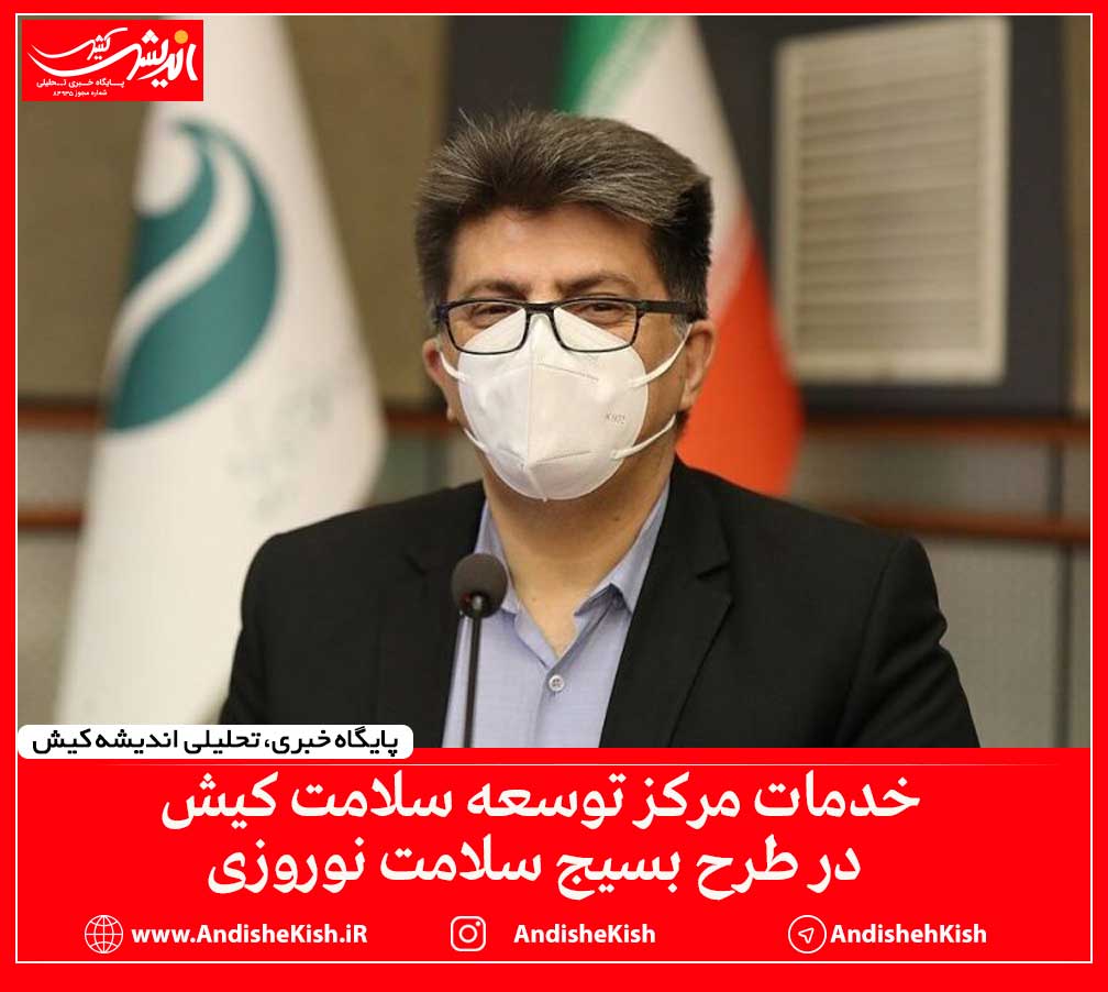 خدمات مرکز توسعه سلامت کیش در طرح بسیج سلامت نوروزی