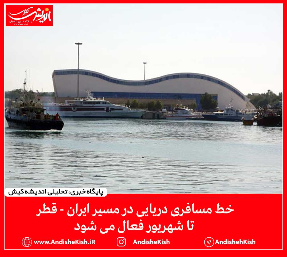 خط مسافری دریایی در مسیر ایران – قطر تا شهریور فعال می شود