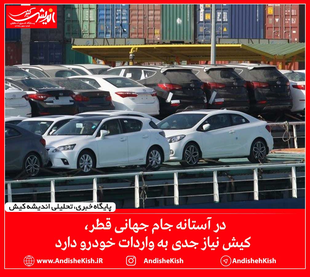 در آستانه جام جهانی قطر، کیش نیاز جدی به واردات خودرو دارد در آستانه جام جهانی قطر، کیش نیاز جدی به واردات خودرو دارد