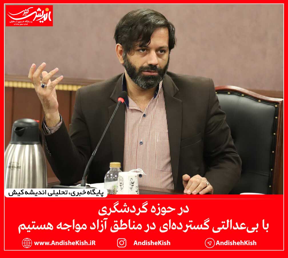 در حوزه گردشگری با بی‌عدالتی گسترده‌ای در مناطق آزاد مواجه هستیم