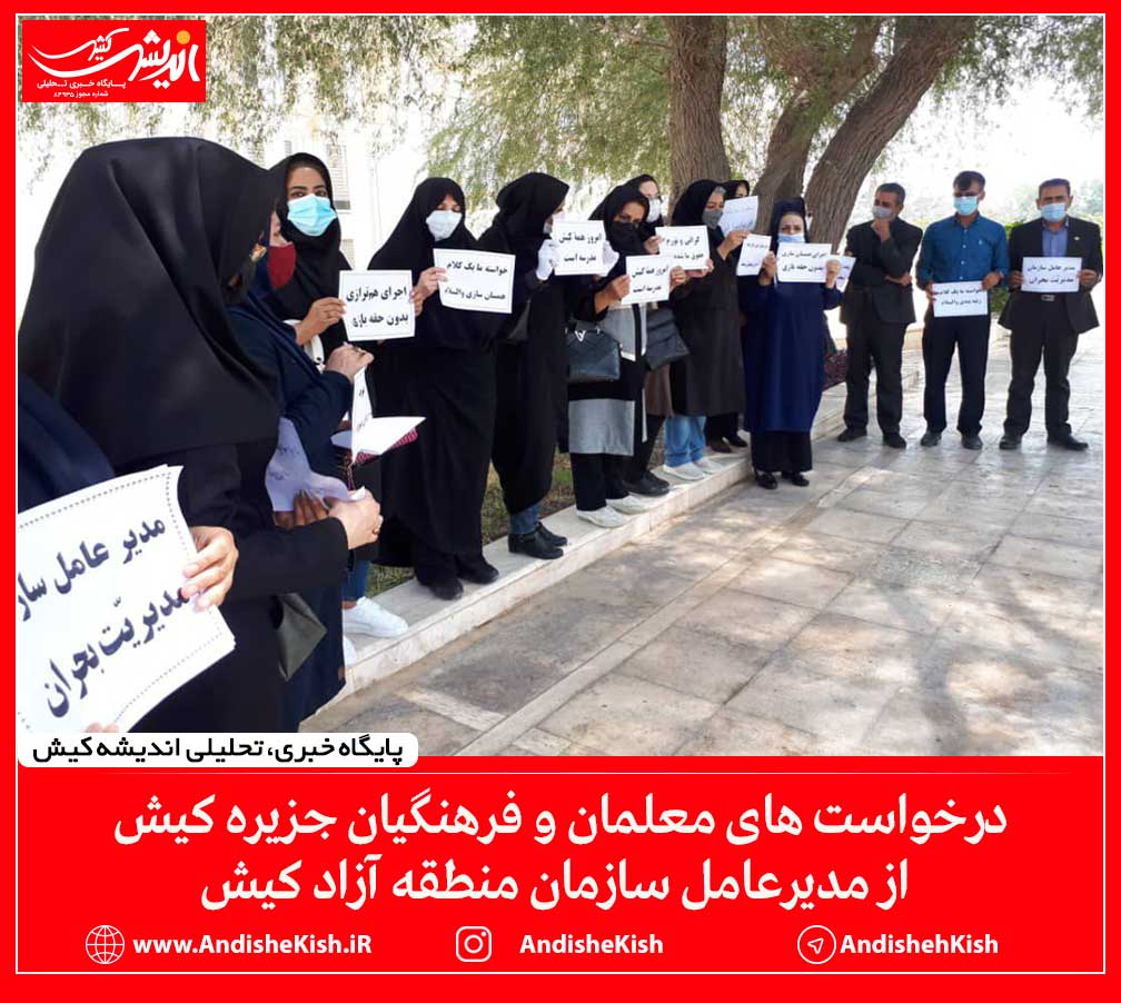 درخواست های معلمان و فرهنگیان جزیره کیش از مدیرعامل سازمان منطقه آزاد کیش درخواست های معلمان و فرهنگیان جزیره کیش از مدیرعامل سازمان منطقه آزاد کیش