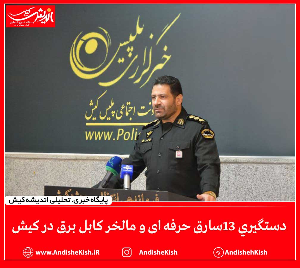 دستگیری ۱۳سارق حرفه ای و مالخر کابل برق در کیش