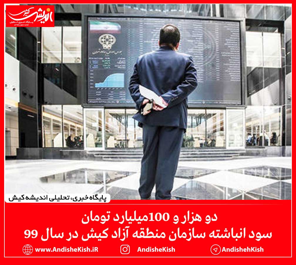 دو هزار و ۱۰۰میلیارد تومان سود انباشته سازمان منطقه آزاد کیش در سال ۹۹