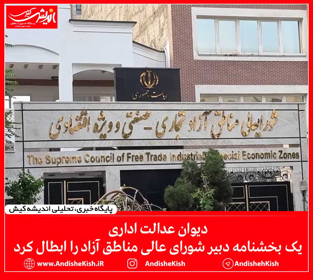 دیوان عدالت اداری یک بخشنامه دبیر شورای عالی مناطق آزاد را ابطال کرد