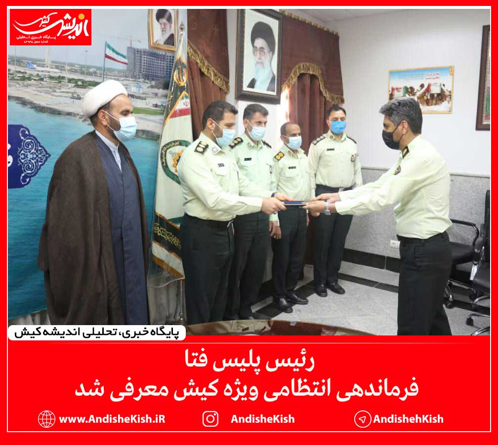 رئیس پلیس فتا فرماندهی انتظامی ویژه کیش معرفی شد