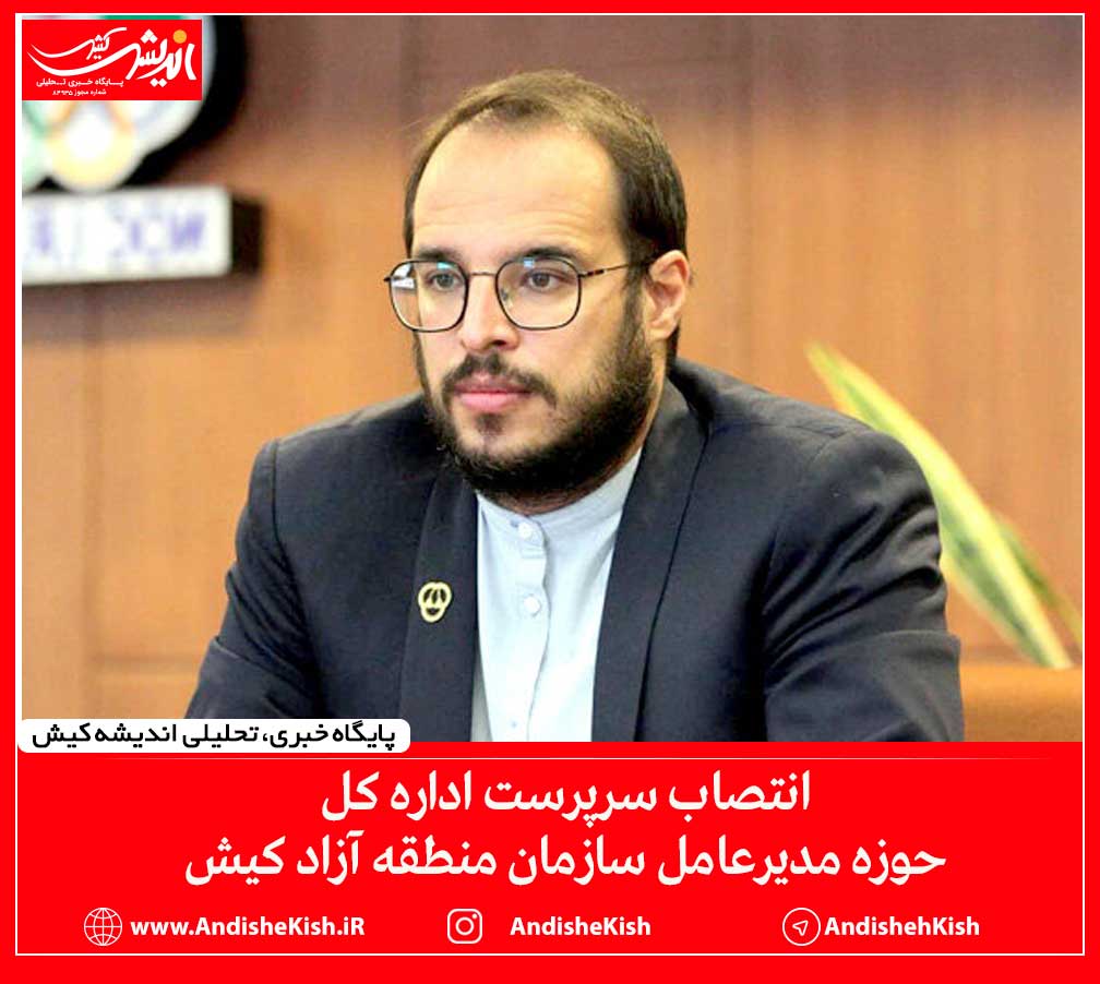 انتصاب سرپرست اداره کل حوزه مدیرعامل سازمان منطقه آزاد کیش