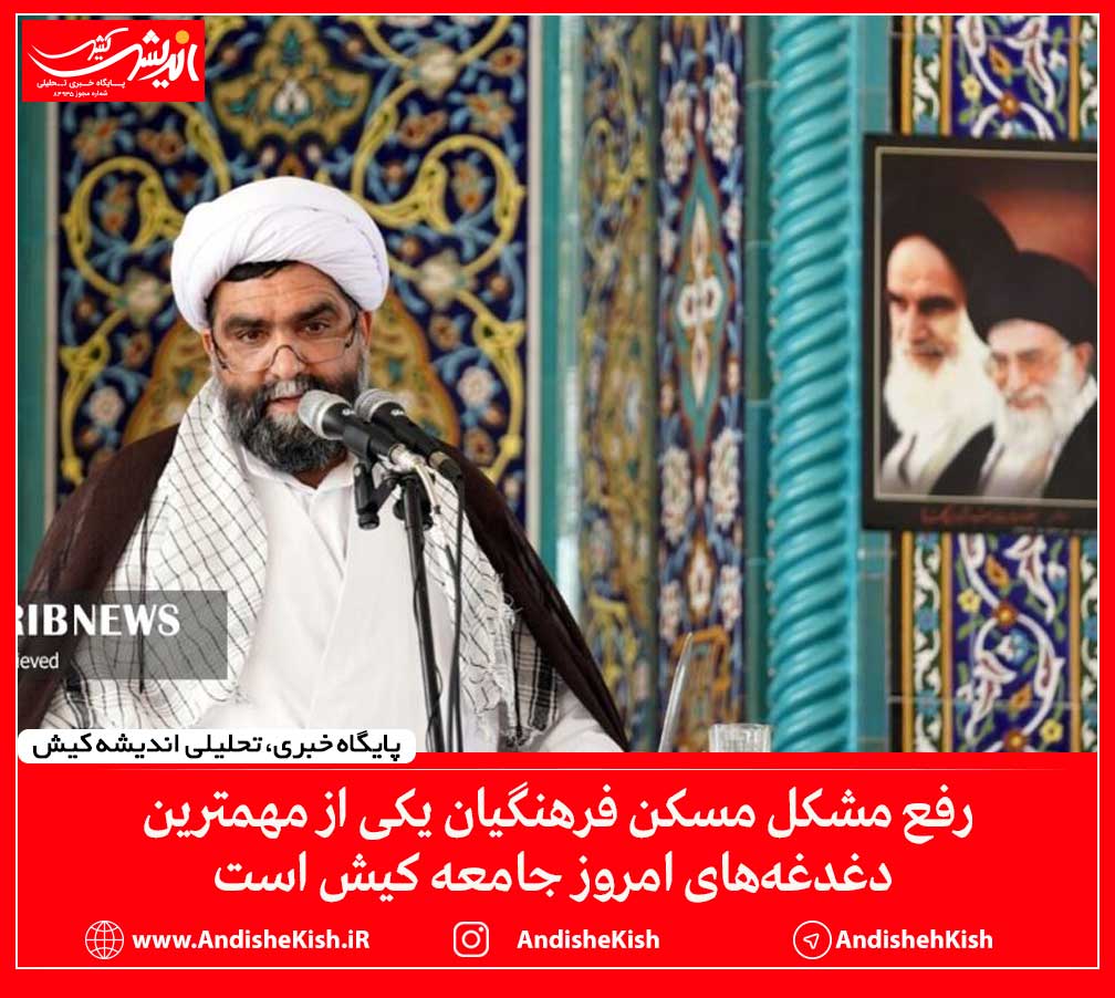 رفع مشکل مسکن فرهنگیان یکی از مهمترین دغدغه‌های امروز جامعه کیش است