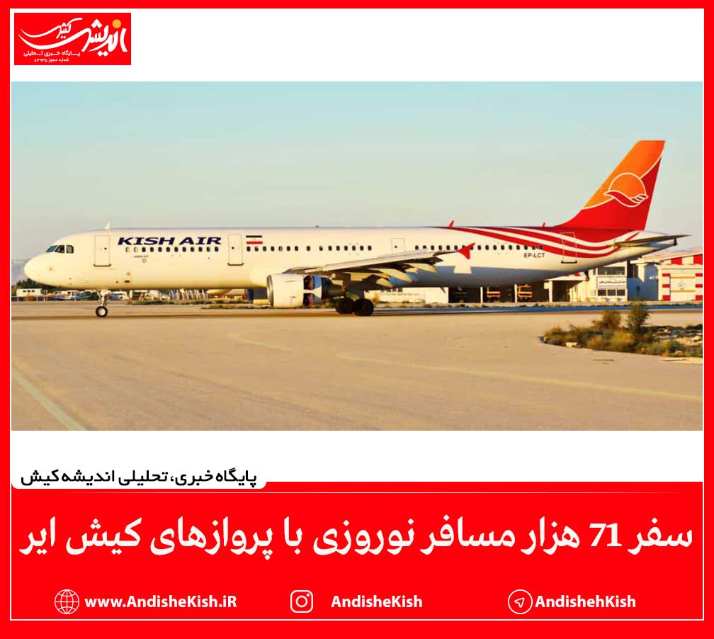 سفر ۷۱ هزار مسافر نوروزی با پروازهای کیش ایر سفر ۷۱ هزار مسافر نوروزی با پروازهای کیش ایر