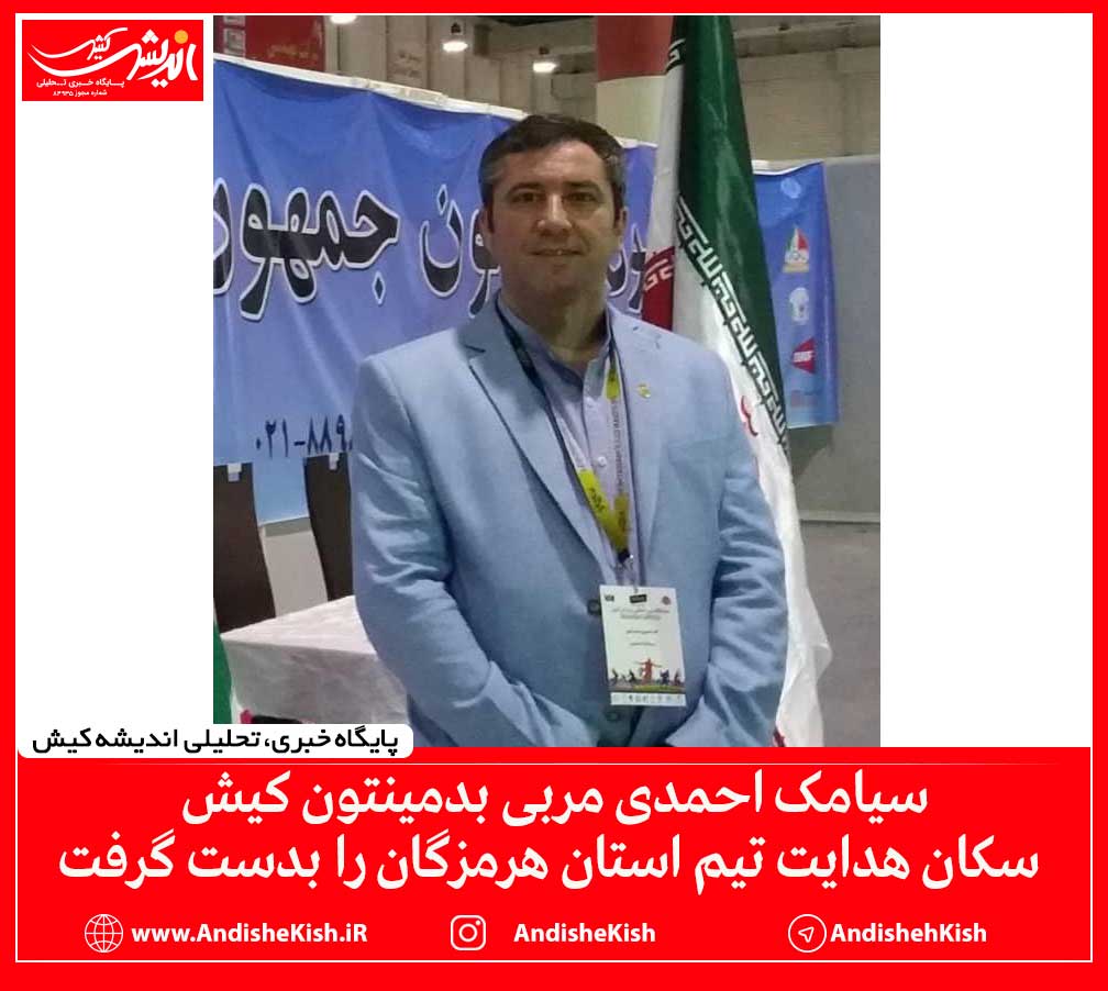 سیامک احمدی مربی بدمینتون کیش سکان هدایت تیم استان هرمزگان را بدست گرفت
