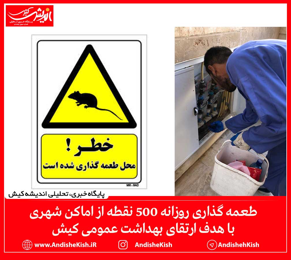 طعمه گذاری روزانه 500 نقطه از اماکن شهری با هدف ارتقای بهداشت عمومی کیش طعمه گذاری روزانه ۵۰۰ نقطه از اماکن شهری با هدف ارتقای بهداشت عمومی کیش