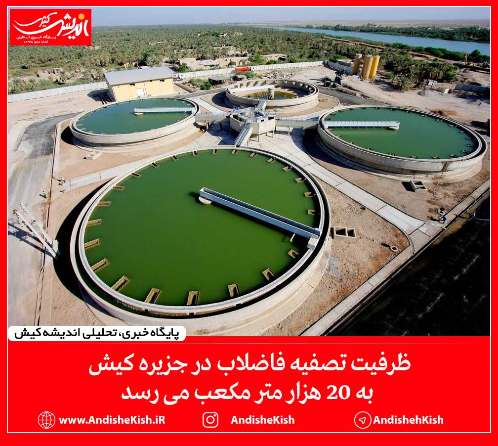 ظرفیت تصفیه فاضلاب در جزیره کیش به ۲۰ هزار متر مکعب می رسد