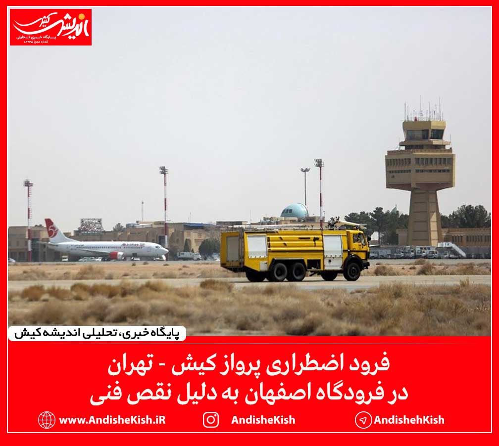 فرود اضطراری پرواز کیش – تهران در فرودگاه اصفهان به دلیل نقص فنی