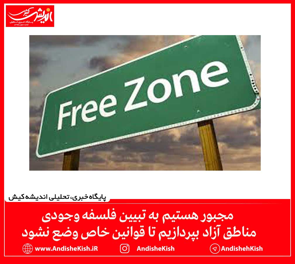 مجبور هستیم به تبیین فلسفه وجودی مناطق آزاد بپردازیم تا قوانین خاص وضع نشود