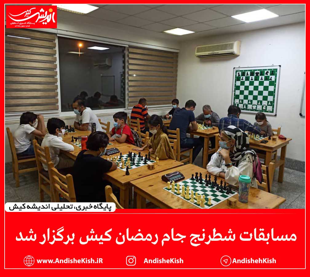 مسابقات شطرنج جام رمضان کیش برگزار شد