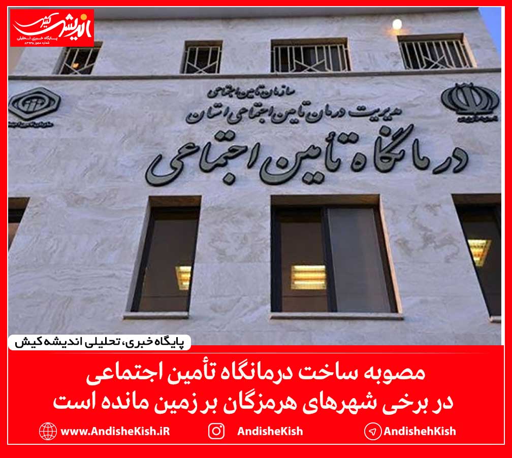 مصوبه ساخت درمانگاه تأمین اجتماعی در برخی شهرهای هرمزگان بر زمین مانده است مصوبه ساخت درمانگاه تأمین اجتماعی در برخی شهرهای هرمزگان بر زمین مانده است