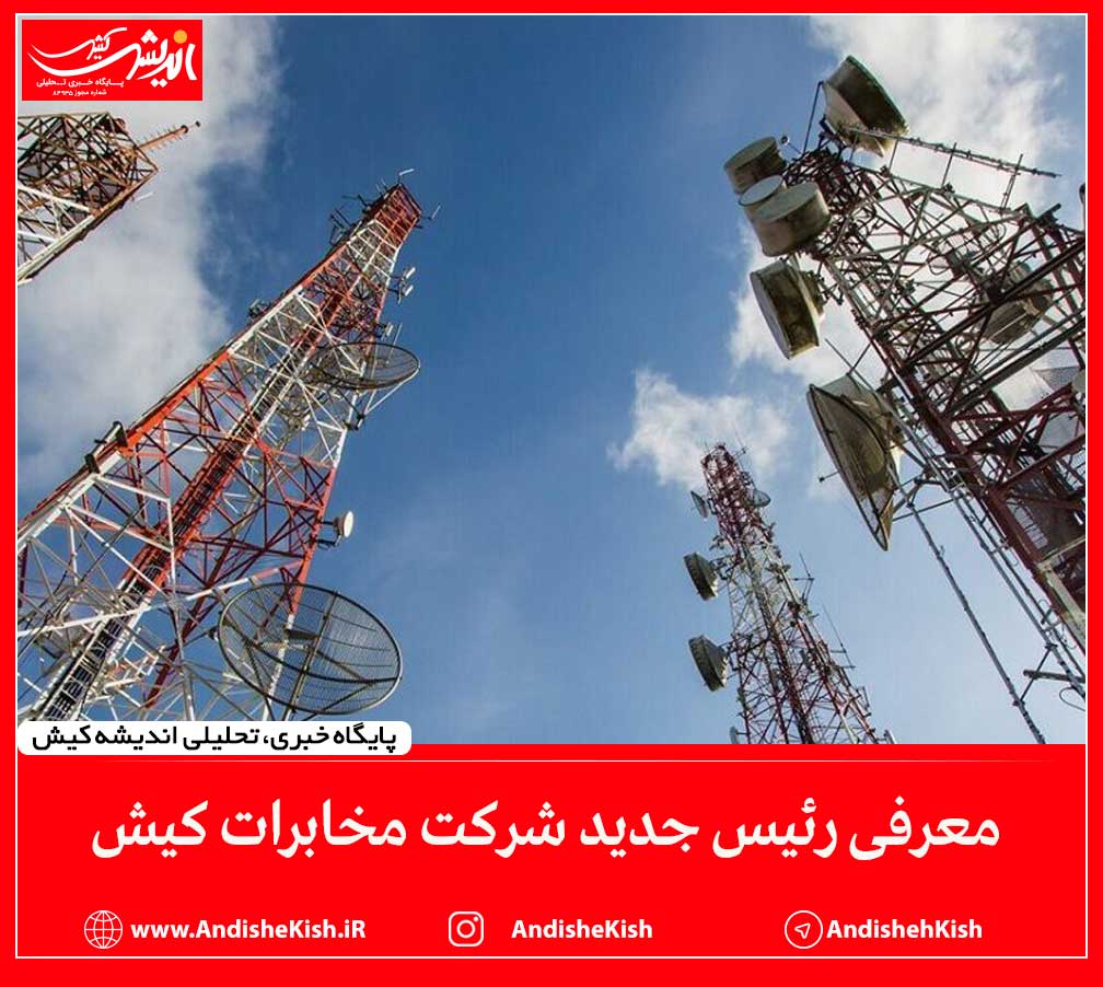 معرفی رئیس جدید شرکت مخابرات کیش معرفی رئیس جدید شرکت مخابرات کیش
