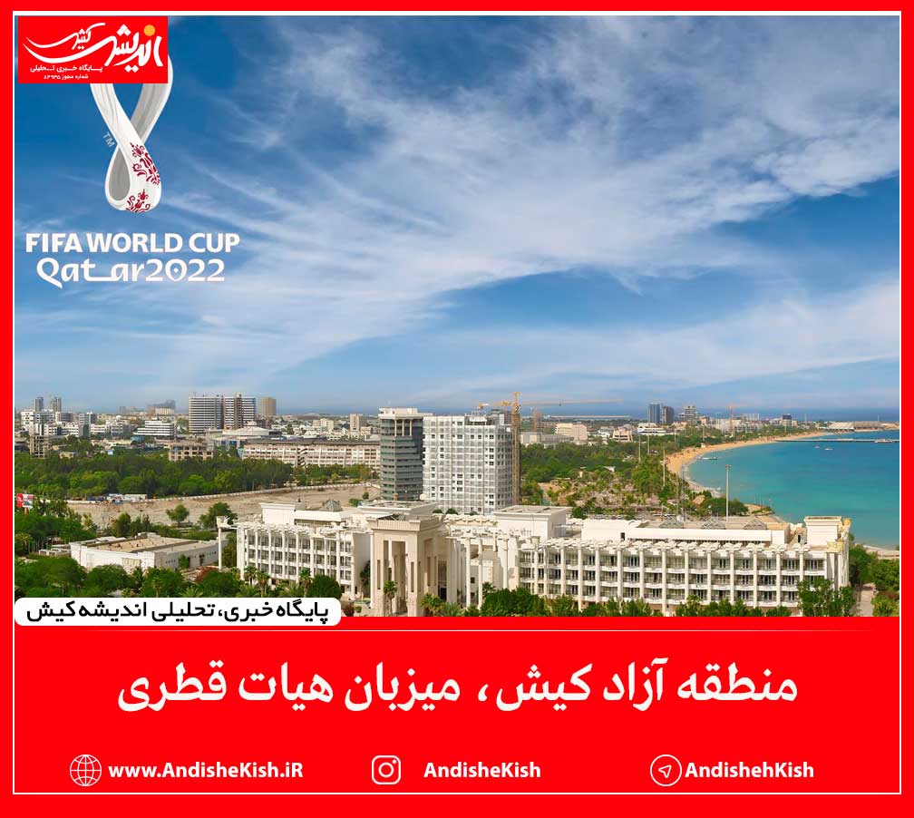 منطقه آزاد کیش، میزبان هیات‌ قطری