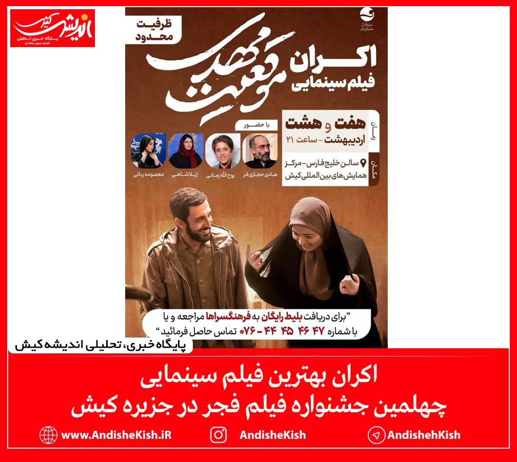 اکران بهترین فیلم سینمایی چهلمین جشنواره فیلم فجر در جزیره کیش