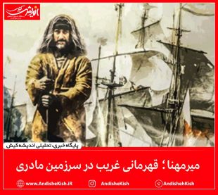 میرمهنا؛ قهرمانی غریب در سرزمین مادری