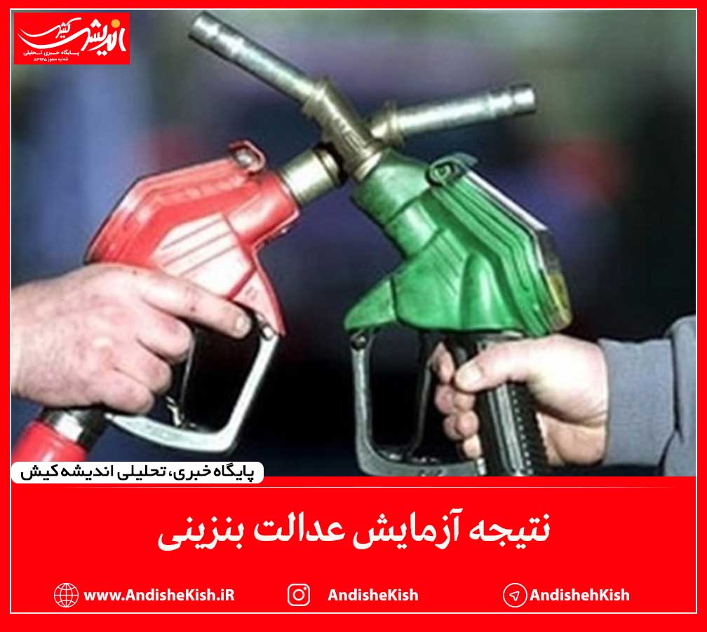 نتیجه آزمایش عدالت بنزینی