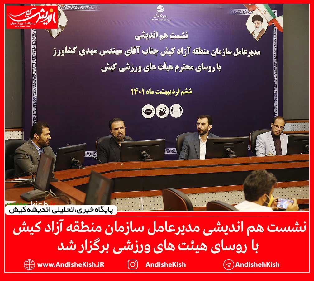 نشست هم اندیشی مدیرعامل سازمان منطقه آزاد کیش با روسای هیئت های ورزشی برگزار شد نشست هم اندیشی مدیرعامل سازمان منطقه آزاد کیش با روسای هیئت های ورزشی برگزار شد