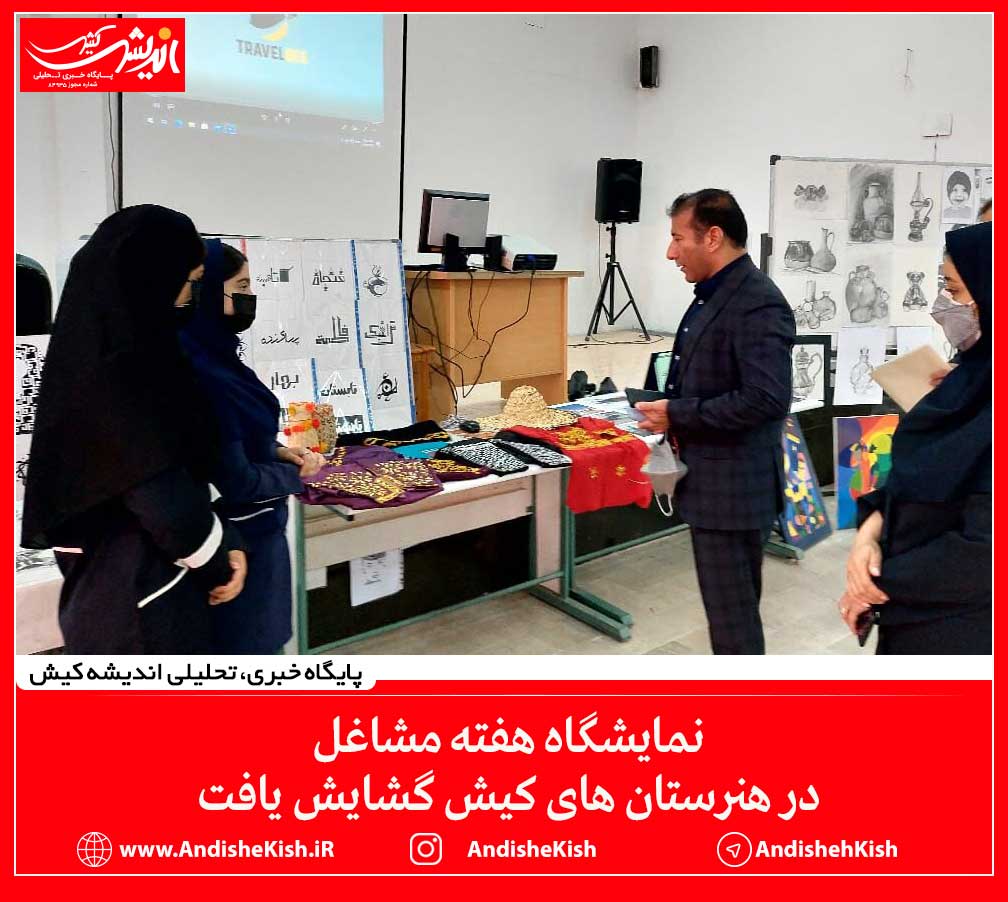 نمایشگاه هفته مشاغل در هنرستان های کیش گشایش یافت نمایشگاه هفته مشاغل در هنرستان های کیش گشایش یافت