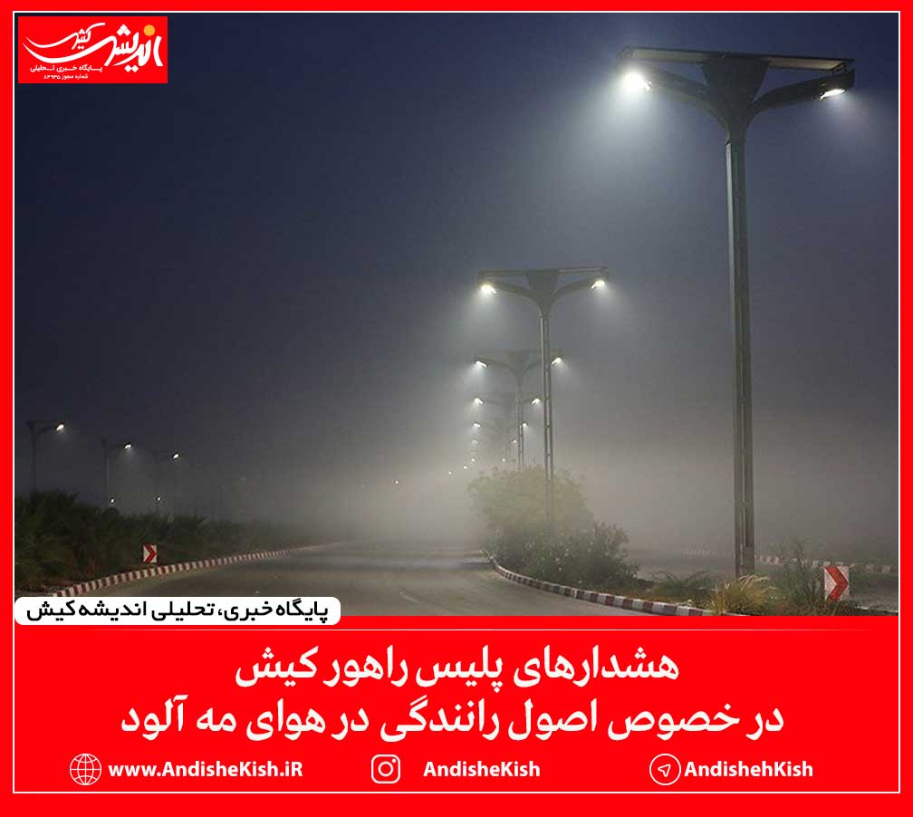 هشدارهای پلیس راهور کیش در خصوص اصول رانندگی در هوای مه آلود