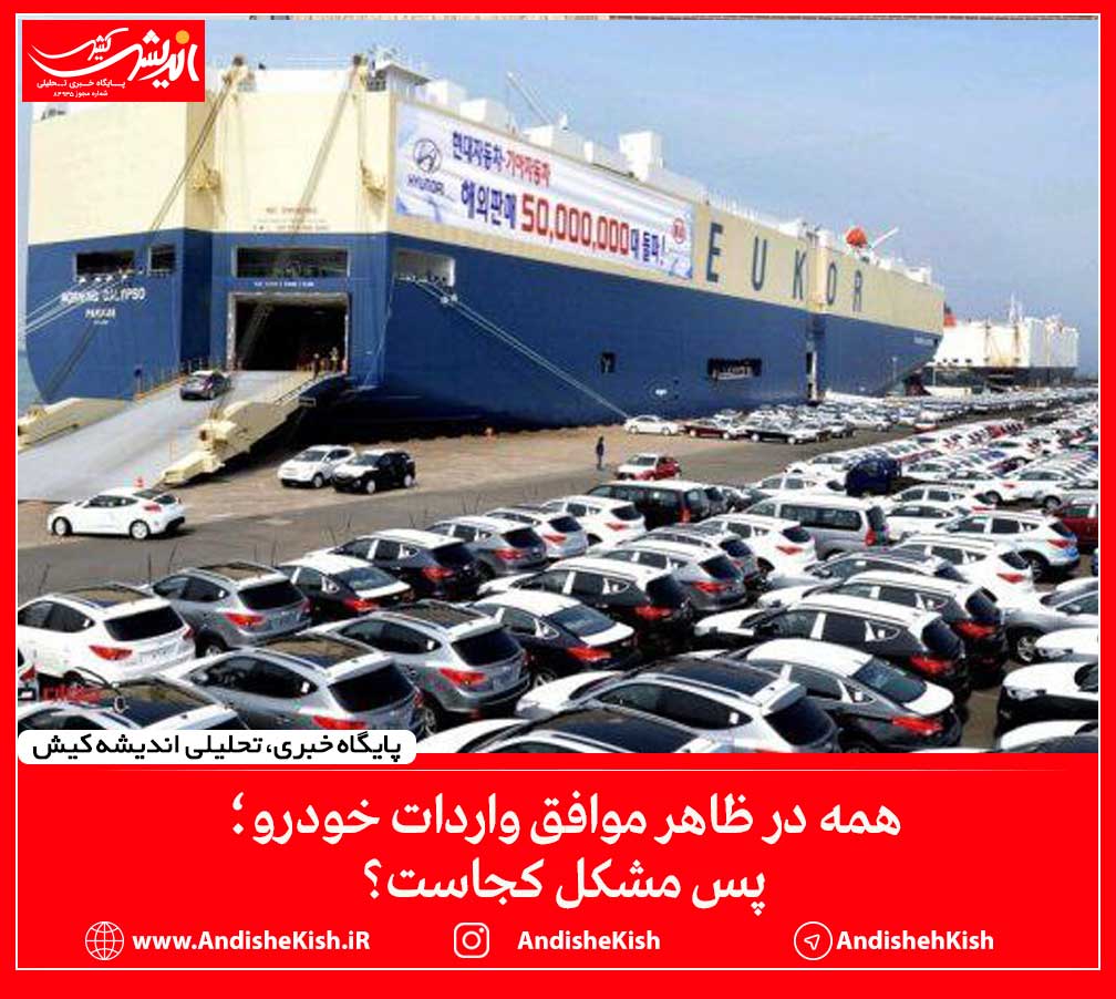 همه در ظاهر موافق واردات خودرو؛ پس مشکل کجاست؟