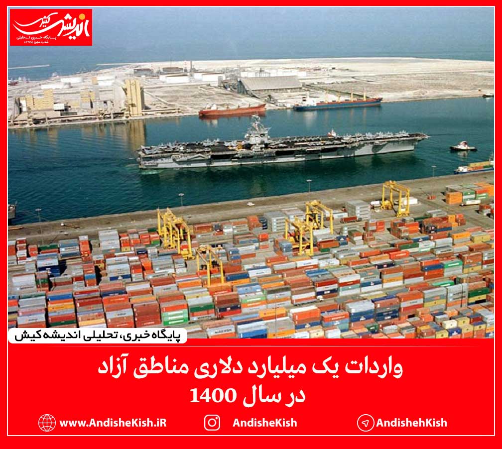 واردات یک میلیارد دلاری مناطق آزاد در سال ۱۴۰۰