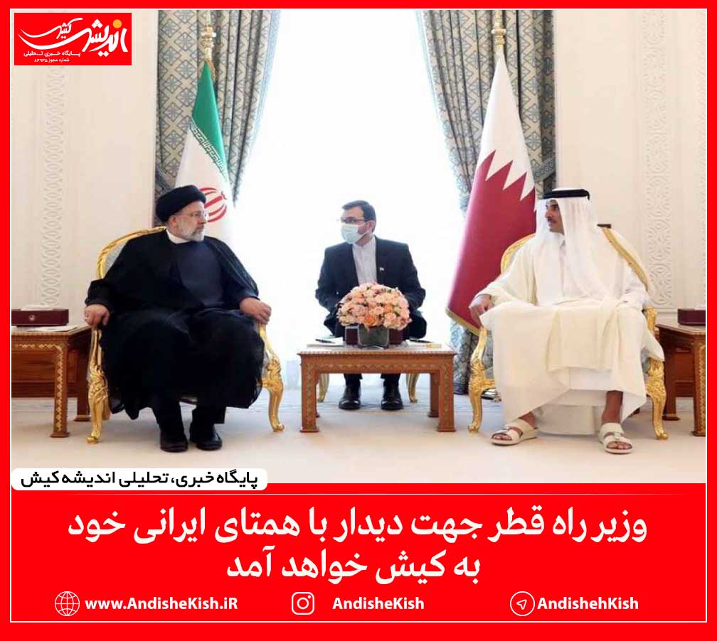 وزیر راه قطر جهت دیدار با همتای ایرانی خود به کیش خواهد آمد