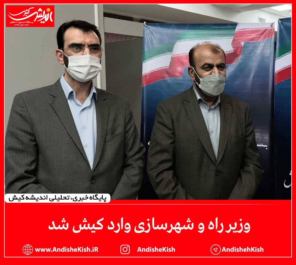 وزیر راه و شهرسازی وارد کیش شد وزیر راه و شهرسازی وارد کیش شد
