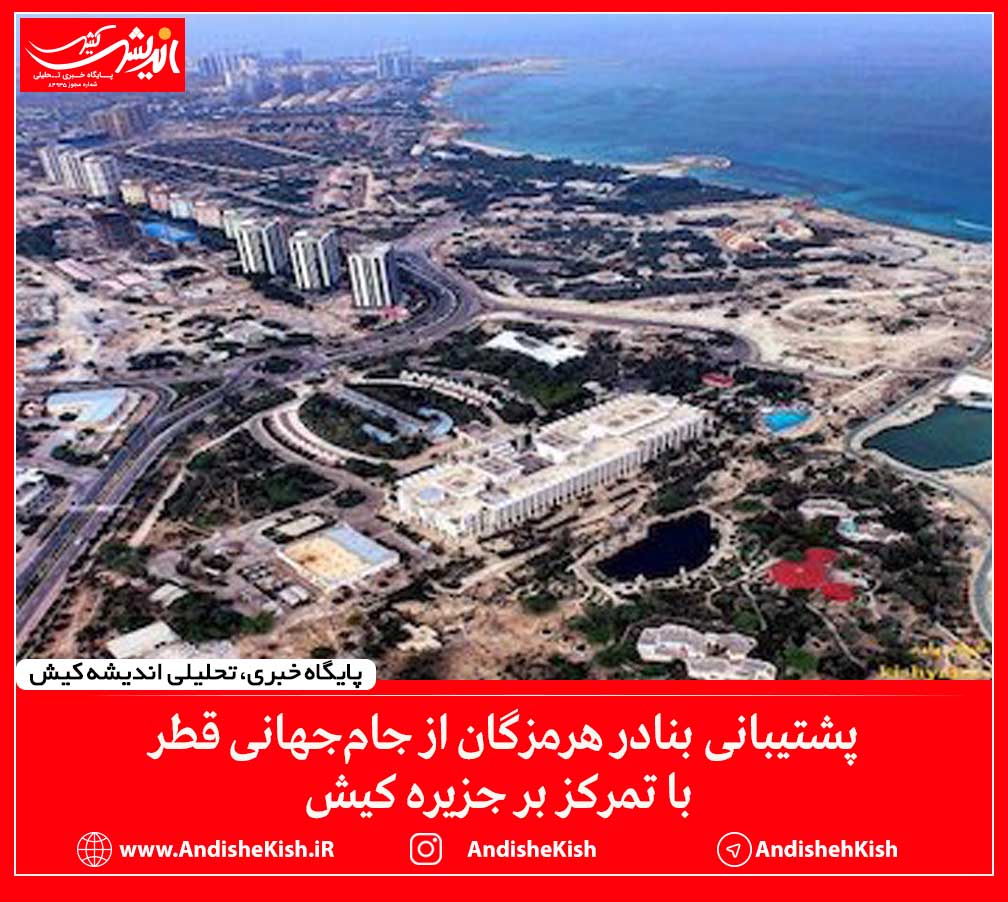 پشتیبانی بنادر هرمزگان از جام‌‌جهانی قطر با تمرکز بر جزیره کیش