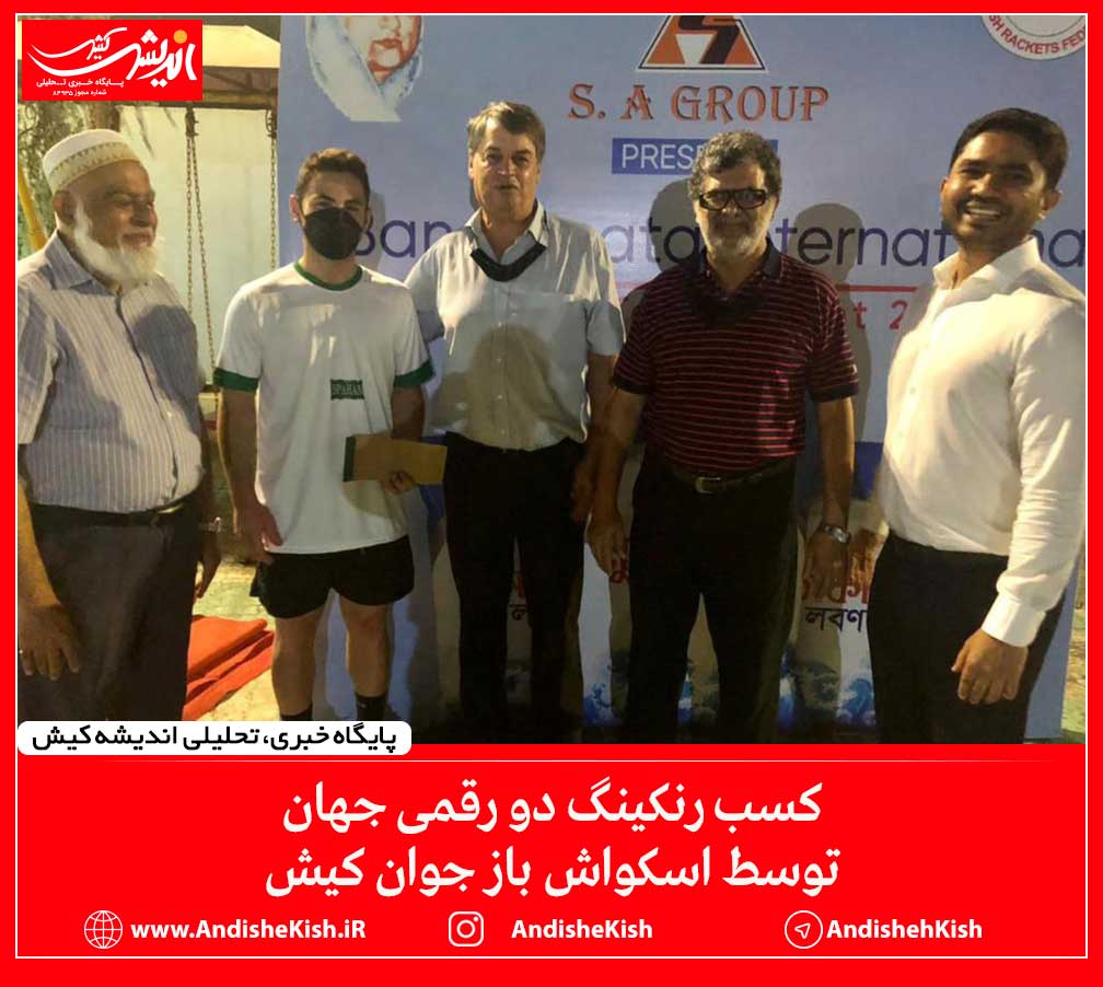 کسب رنکینگ دو رقمی جهان توسط اسکواش باز جوان کیش