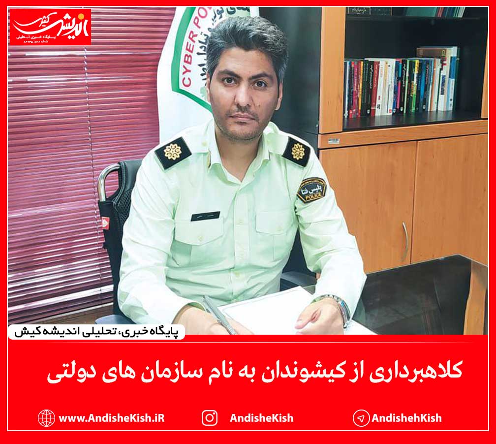 کلاهبرداری از کیشوندان به نام سازمان های دولتی