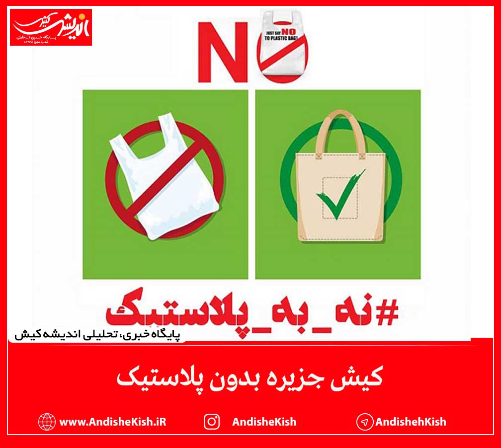 کیش جزیره بدون پلاستیک