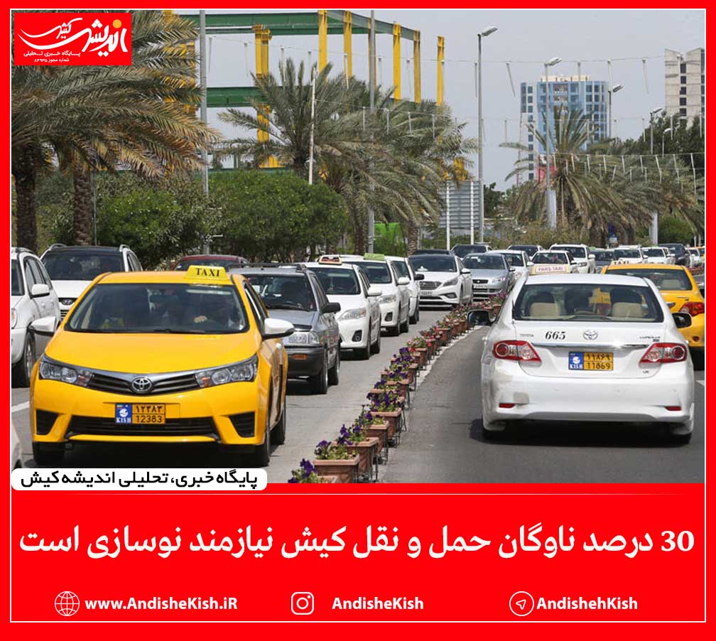 ۳۰ درصد ناوگان حمل و نقل کیش نیازمند نوسازی است ۳۰ درصد ناوگان حمل و نقل کیش نیازمند نوسازی است