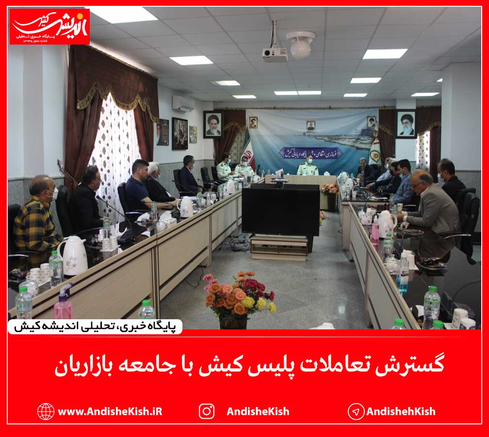گسترش تعاملات پلیس کیش با جامعه بازاریان