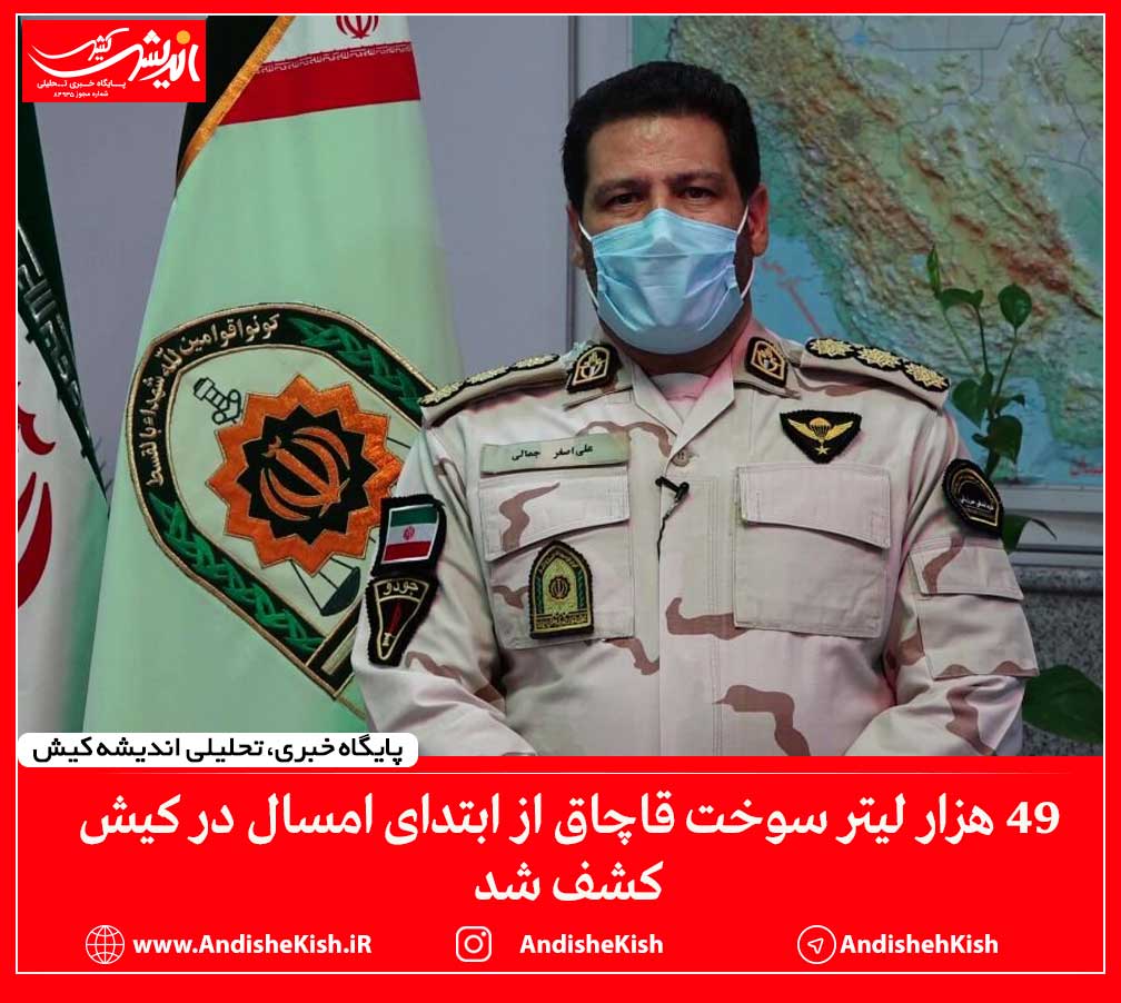 ۴۹ هزار لیتر سوخت قاچاق از ابتدای امسال در کیش کشف شد