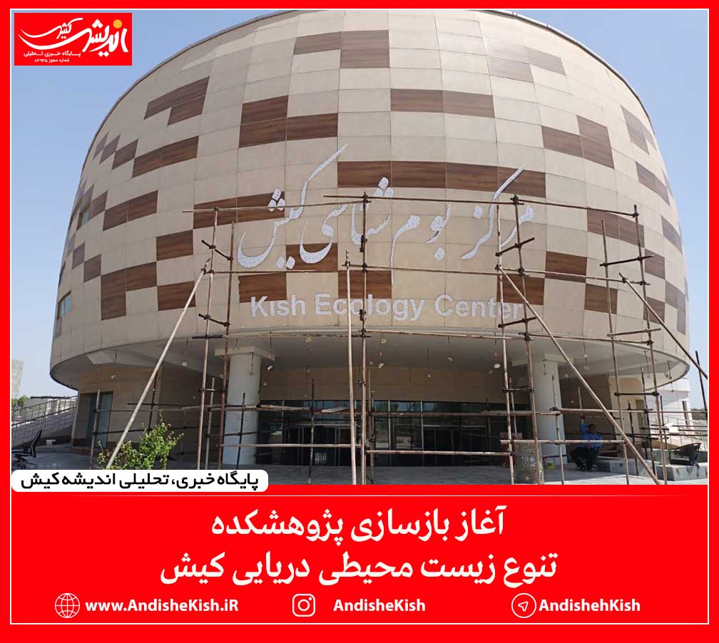 آغاز بازسازی پژوهشکده تنوع زیست محیطی دریایی کیش