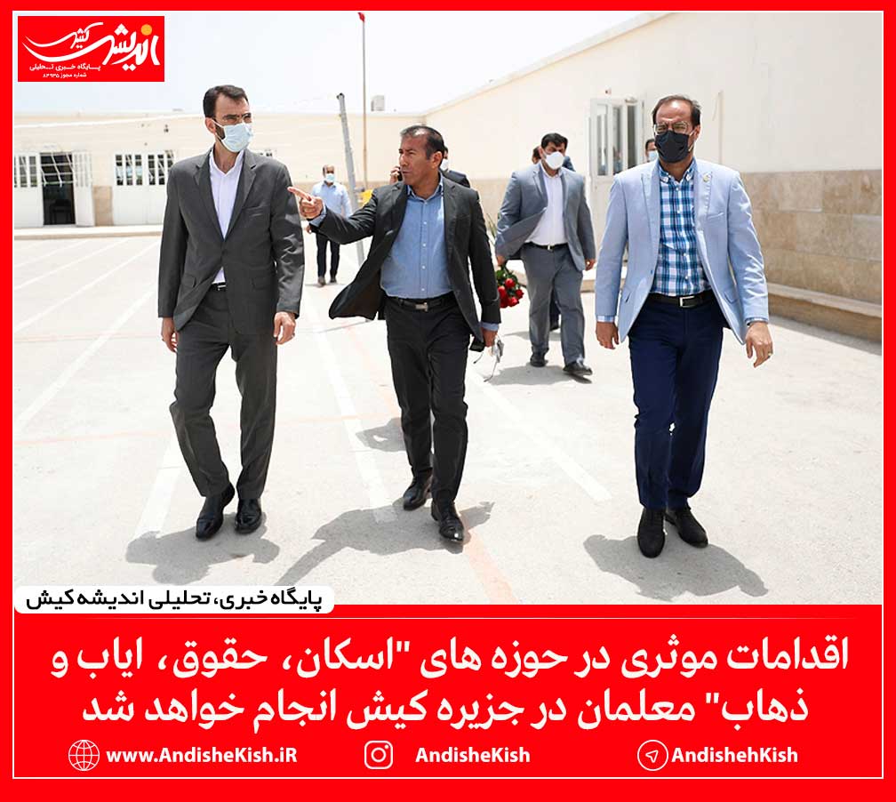 بازدید سرزده مهدی کشاورز از مدارس کیش به مناسبت گرامیداشت روز معلم